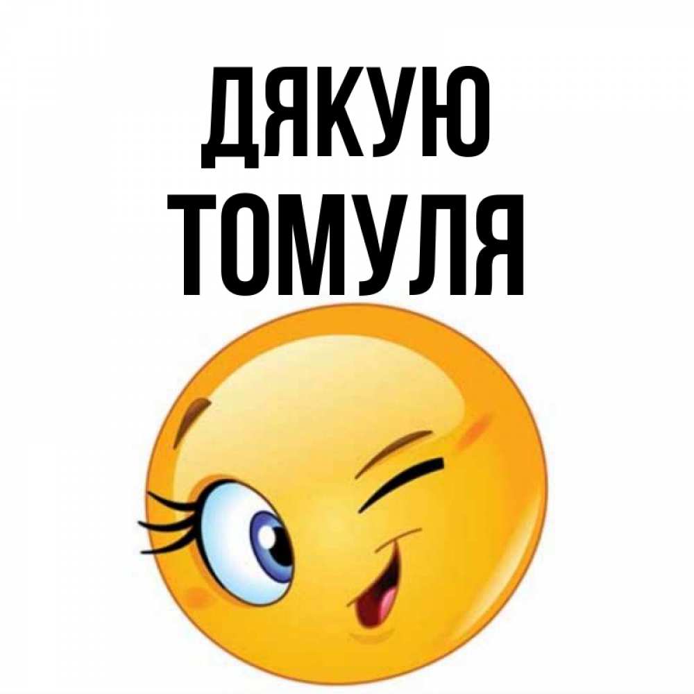 Открытка на каждый день з підписом, Томуля Дякую открытка с подмигивающим смайлом Прикольна листівка з побажанням онлайн скачати безкоштовно 