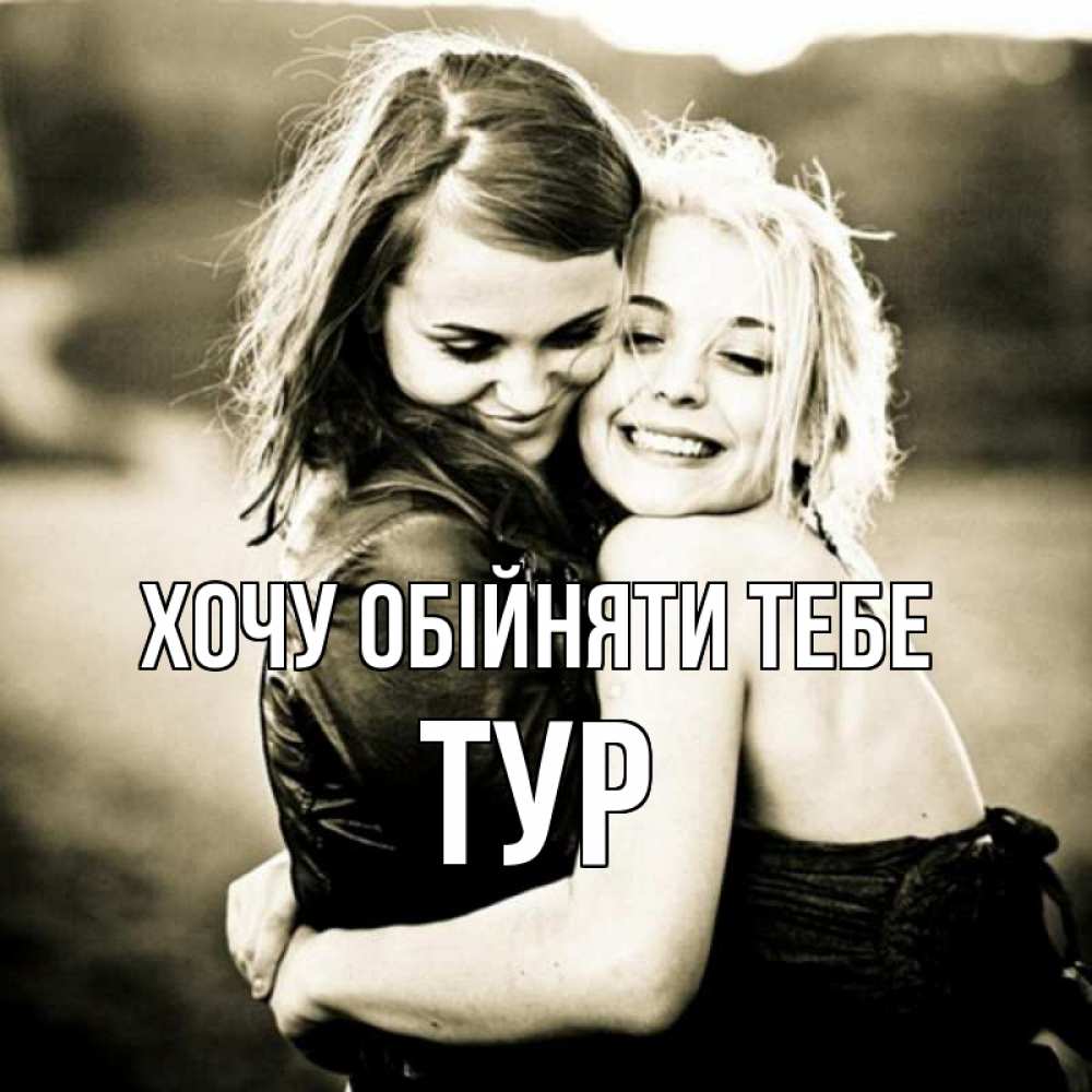 Открытка на каждый день з підписом, Тур Хочу обійняти тебе девочки обнимаются Прикольна листівка з побажанням онлайн скачати безкоштовно 
