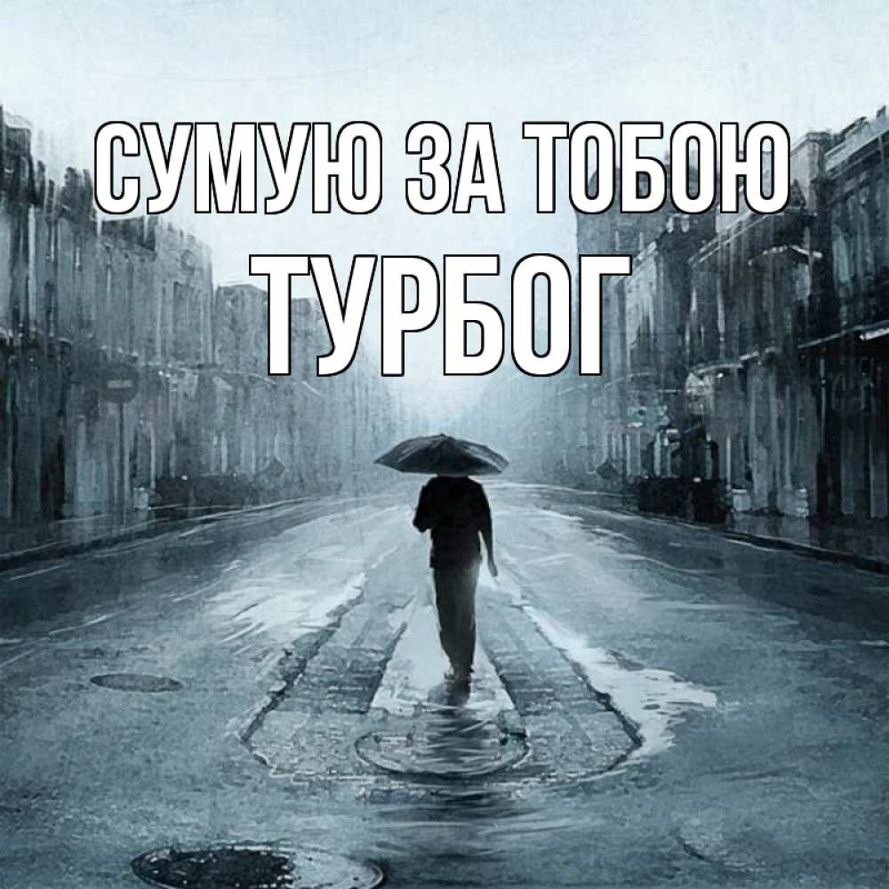 Открытка на каждый день з підписом, Турбог Сумую за тобою мне плохо без тебя Прикольна листівка з побажанням онлайн скачати безкоштовно 