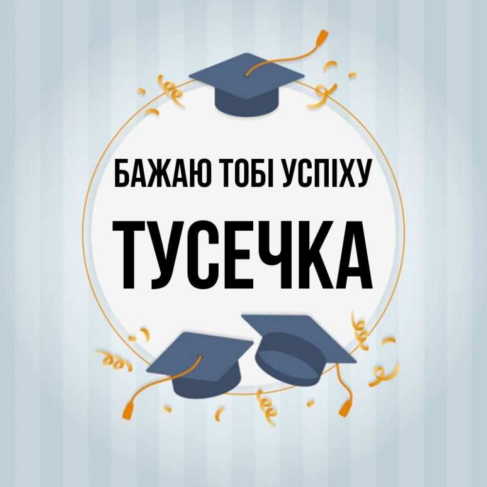 Открытка на каждый день з підписом, Тусечка Бажаю тобі успіху для студентов Прикольна листівка з побажанням онлайн скачати безкоштовно 