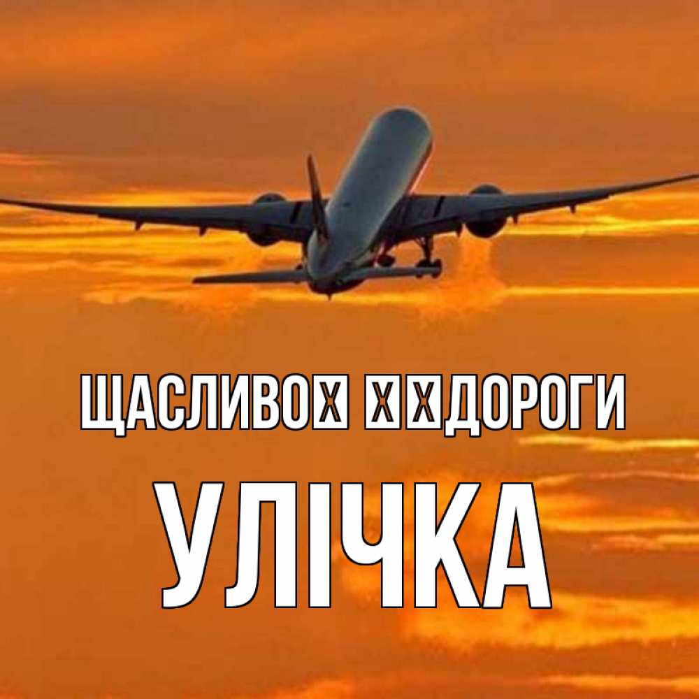 Открытка на каждый день з підписом, Улічка Щасливої ​​дороги оранжевое небо Прикольна листівка з побажанням онлайн скачати безкоштовно 
