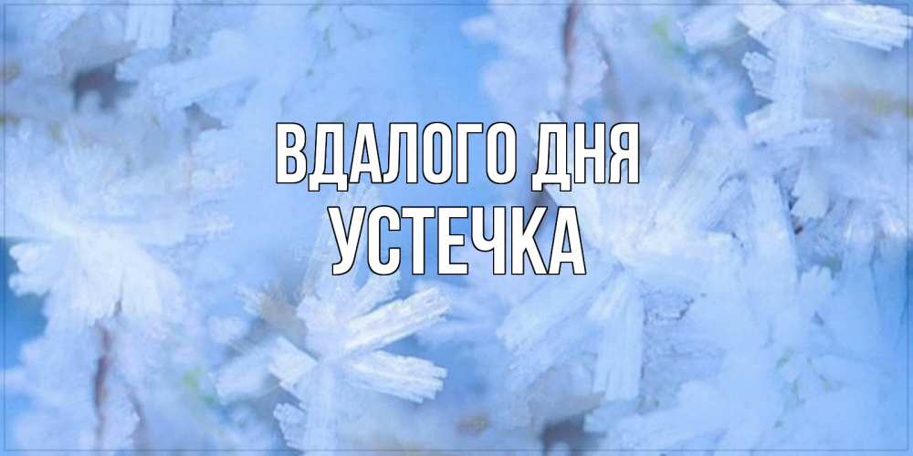 Открытка на каждый день з підписом, Устечка Вдалого дня открытка на зимний день Прикольна листівка з побажанням онлайн скачати безкоштовно 