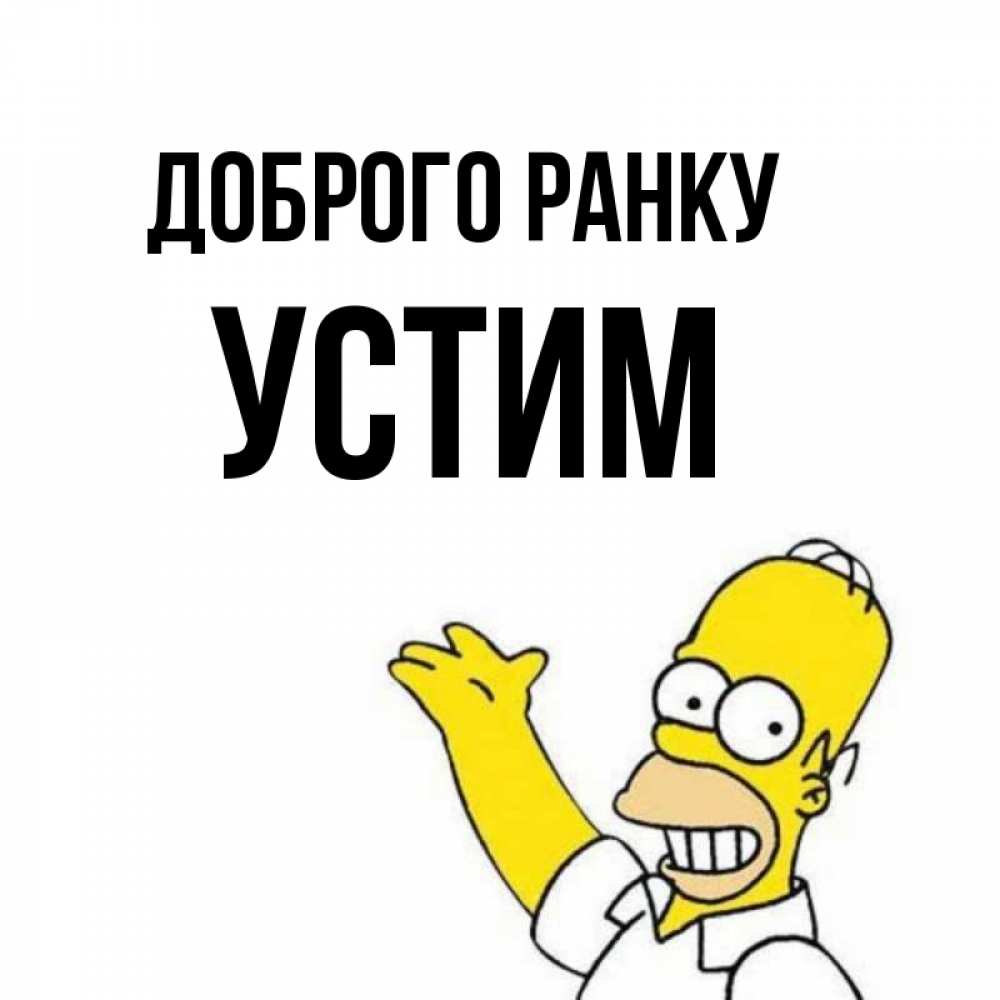Открытка на каждый день з підписом, Устим Доброго ранку открытки с пожеланиями Прикольна листівка з побажанням онлайн скачати безкоштовно 