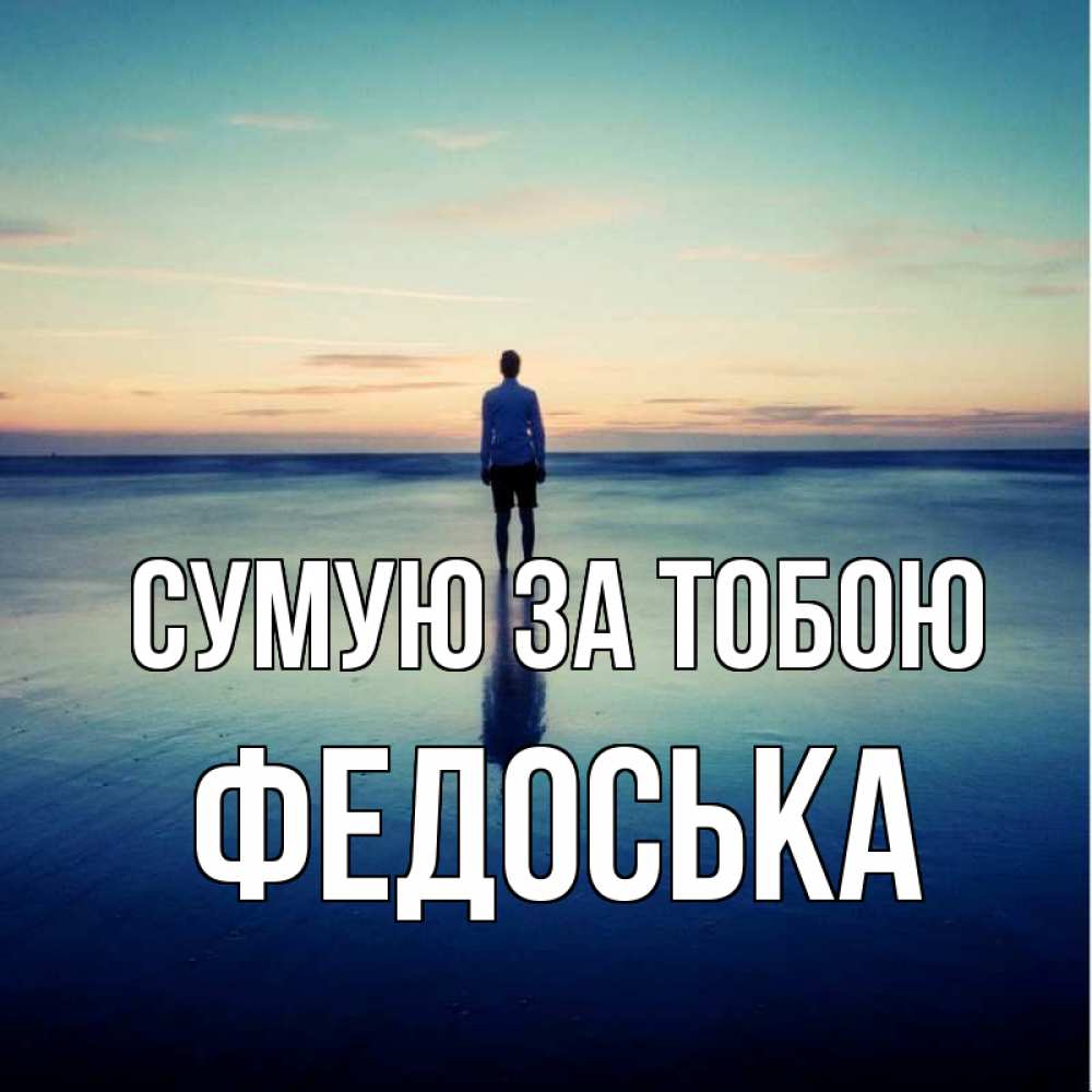 Открытка на каждый день з підписом, Федоська Сумую за тобою зима Прикольна листівка з побажанням онлайн скачати безкоштовно 
