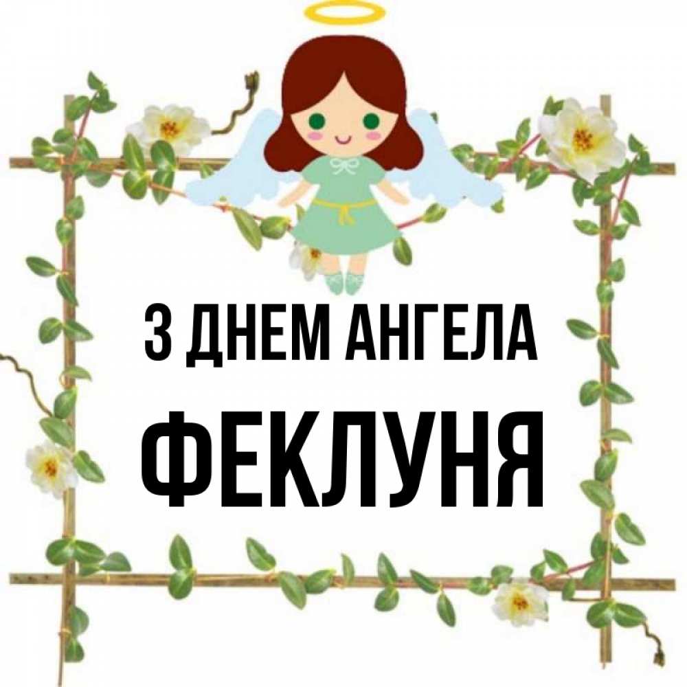 Открытка на каждый день з підписом, Феклуня З Днем ангела Ангел с нимбом Прикольна листівка з побажанням онлайн скачати безкоштовно 