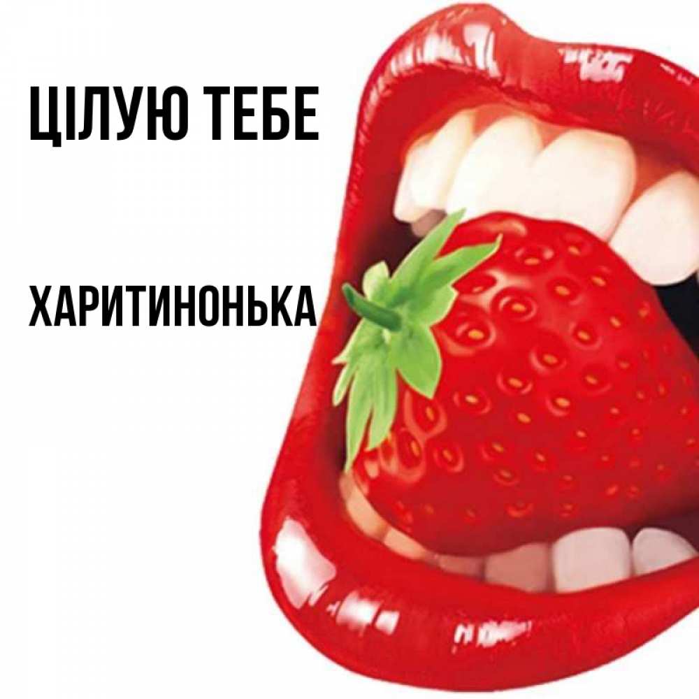Открытка на каждый день з підписом, Харитинонька Цілую тебе открытка с яркими губами Прикольна листівка з побажанням онлайн скачати безкоштовно 