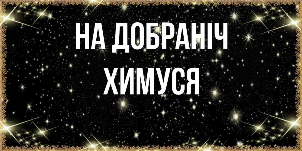 Открытка на каждый день з підписом, Химуся На добраніч засыпаем под звездами Прикольна листівка з побажанням онлайн скачати безкоштовно 