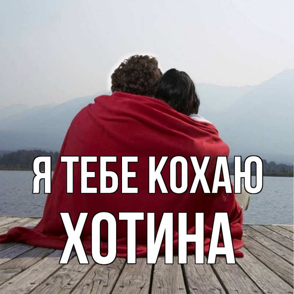 Открытка на каждый день з підписом, Хотина Я тебе кохаю плед Прикольна листівка з побажанням онлайн скачати безкоштовно 