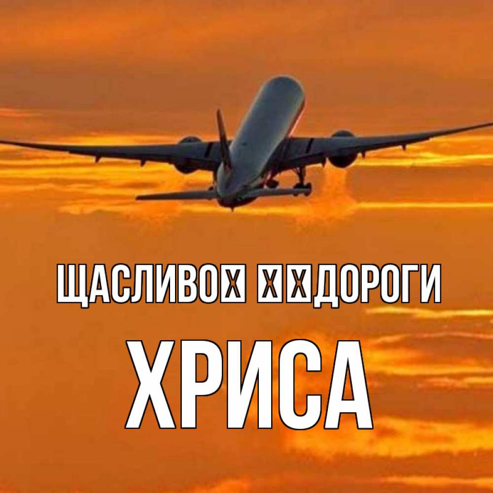 Открытка на каждый день з підписом, Хриса Щасливої ​​дороги оранжевое небо Прикольна листівка з побажанням онлайн скачати безкоштовно 