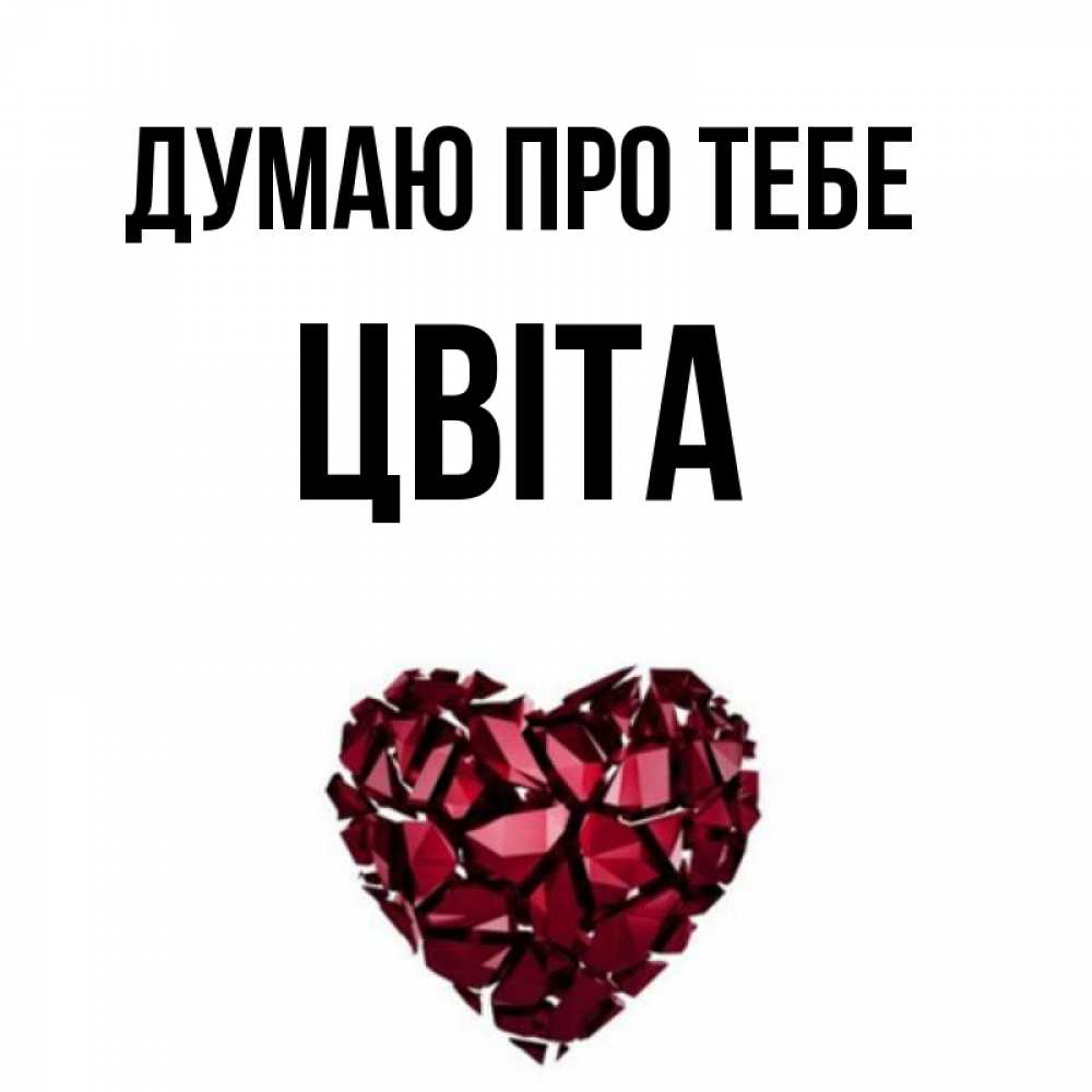 Открытка на каждый день з підписом, Цвіта Думаю про тебе рубиновое 1 Прикольна листівка з побажанням онлайн скачати безкоштовно 