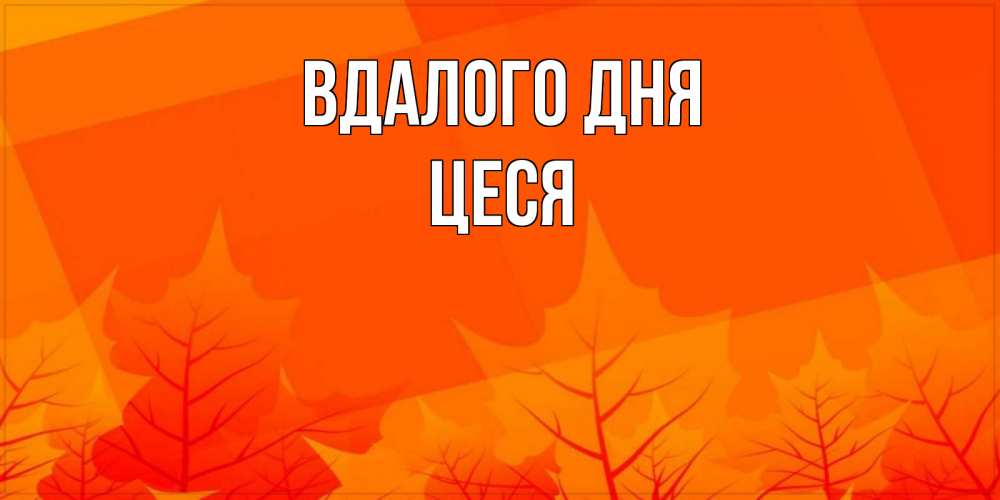 Открытка на каждый день з підписом, Цеся Вдалого дня осеннее настроение Прикольна листівка з побажанням онлайн скачати безкоштовно 