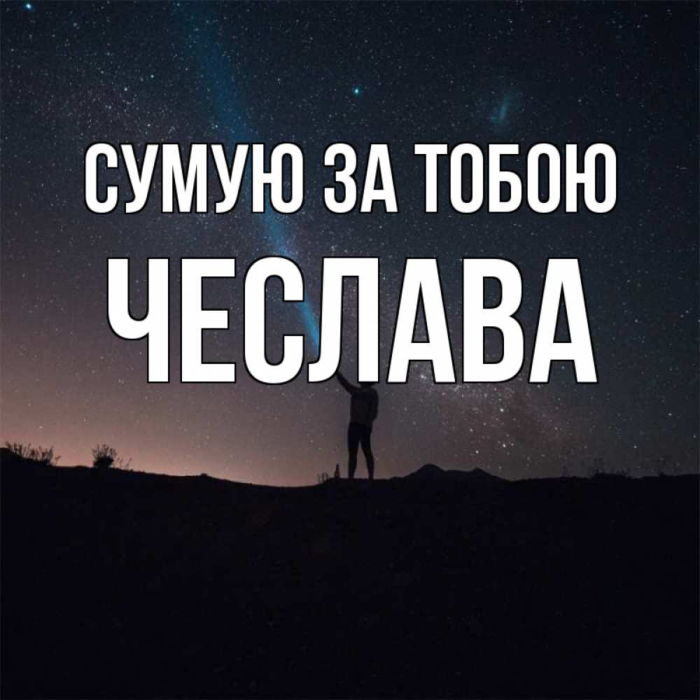 Открытка на каждый день з підписом, Чеслава Сумую за тобою звезды и луч света Прикольна листівка з побажанням онлайн скачати безкоштовно 
