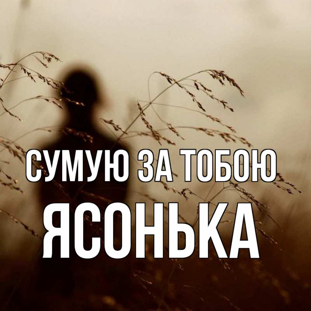 Открытка на каждый день з підписом, Ясонька Сумую за тобою силуэт девушки Прикольна листівка з побажанням онлайн скачати безкоштовно 