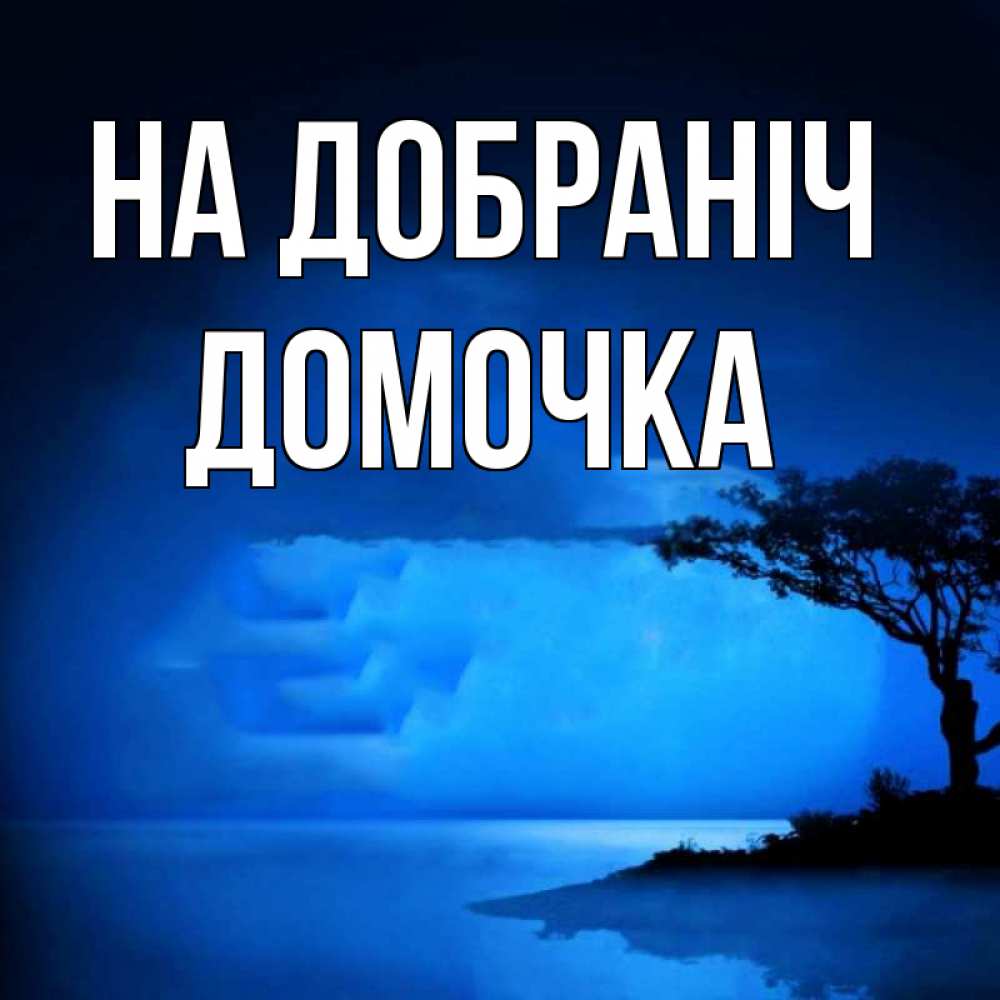 Открытка на каждый день з підписом, Домочка На добраніч ночное побережье Прикольна листівка з побажанням онлайн скачати безкоштовно 