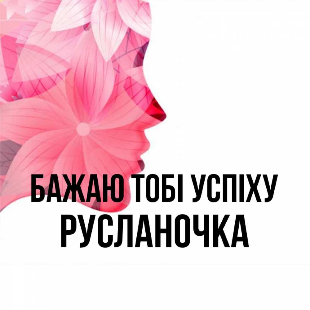 Открытка на каждый день з підписом, Русланочка Бажаю тобі успіху на удачу Прикольна листівка з побажанням онлайн скачати безкоштовно 
