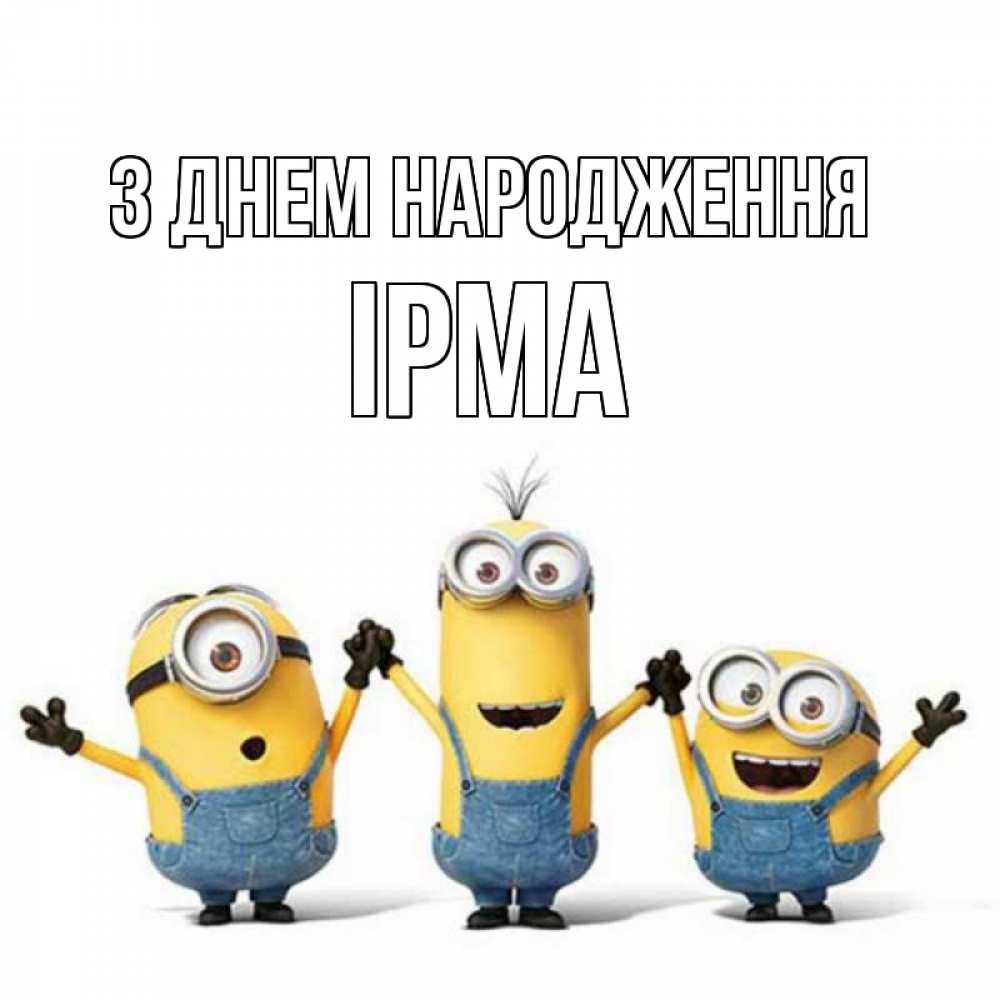Открытка на каждый день з підписом, Ірма З Днем народження с днюхой Прикольна листівка з побажанням онлайн скачати безкоштовно 