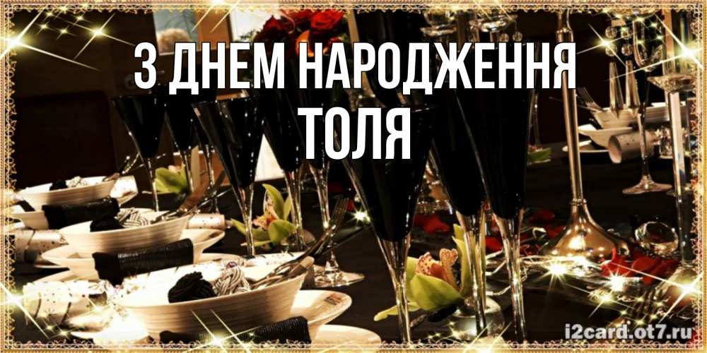 Открытка на каждый день з підписом, Толя З Днем народження пожелания на день рождения с столом полным еды Прикольна листівка з побажанням онлайн скачати безкоштовно 