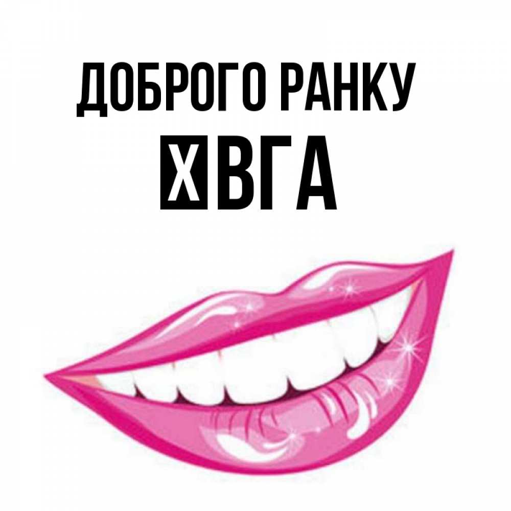 Открытка на каждый день з підписом, Ївга Доброго ранку розовые губы и белые зубы Прикольна листівка з побажанням онлайн скачати безкоштовно 