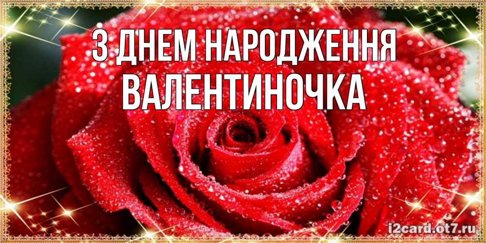 Открытка на каждый день з підписом, Валентиночка З Днем народження роса и роза. открытка с красивой розой Прикольна листівка з побажанням онлайн скачати безкоштовно 