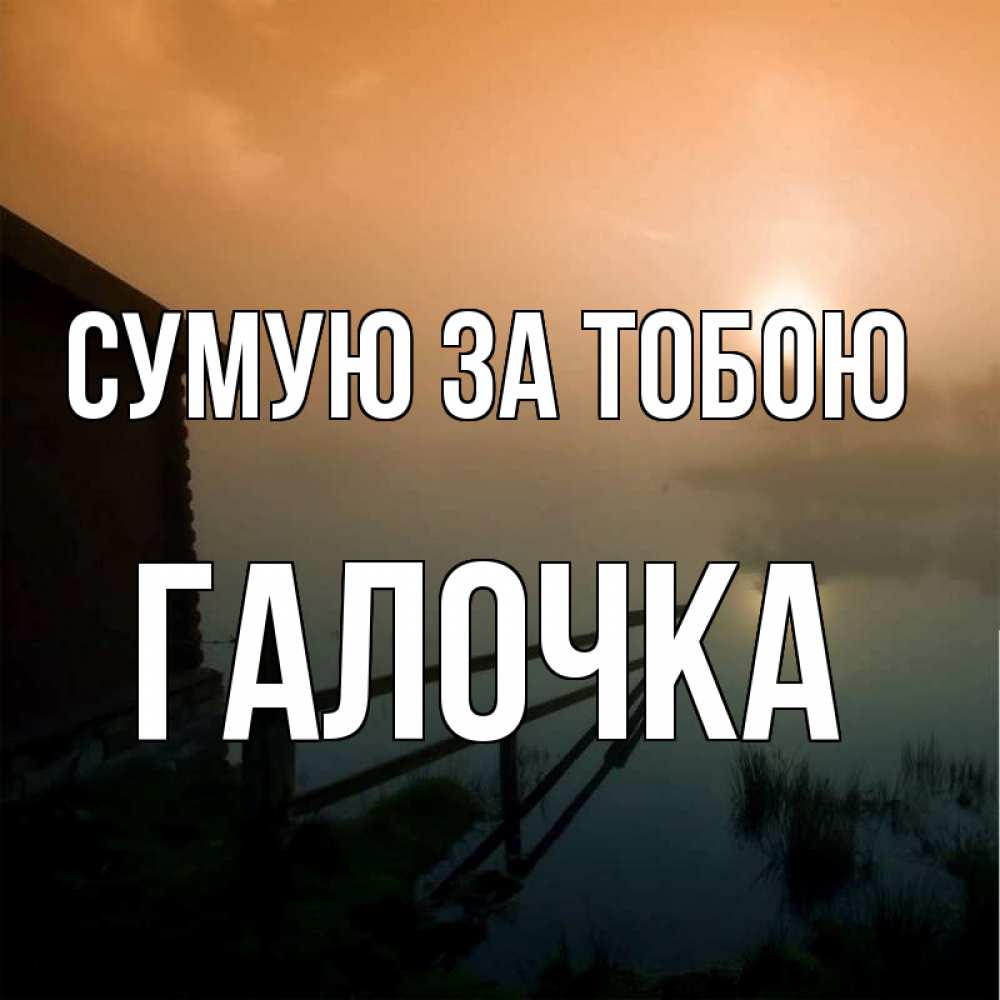 Открытка на каждый день з підписом, Галочка Сумую за тобою приходи ко мне на чай Прикольна листівка з побажанням онлайн скачати безкоштовно 