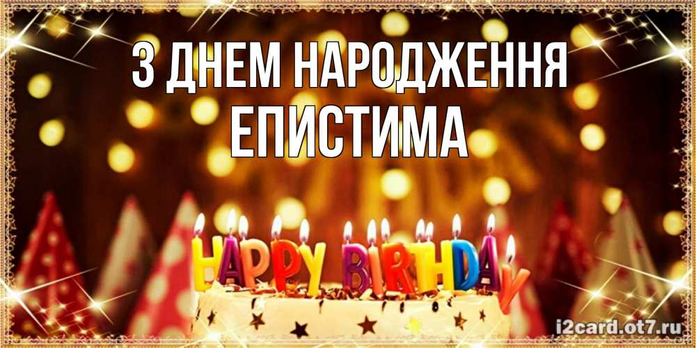 Открытка на каждый день з підписом, Епистима З Днем народження торт и надпись свечками на английском happy birthday Прикольна листівка з побажанням онлайн скачати безкоштовно 