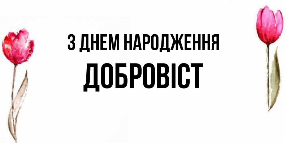 Открытка на каждый день з підписом, Добровіст З Днем народження открытки акварелью с цветами Прикольна листівка з побажанням онлайн скачати безкоштовно 