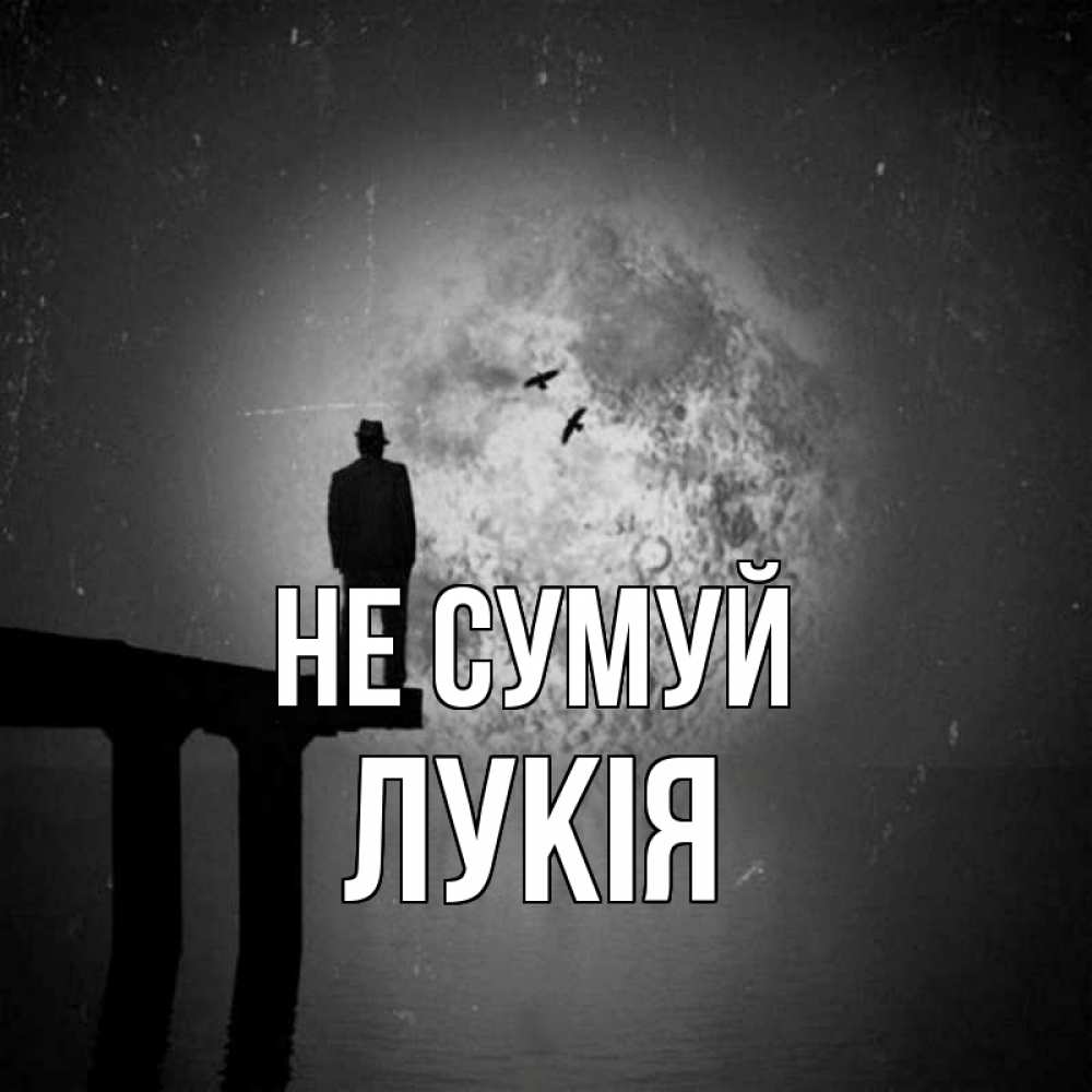 Открытка на каждый день з підписом, Лукія Не сумуй мужчина на мосту Прикольна листівка з побажанням онлайн скачати безкоштовно 