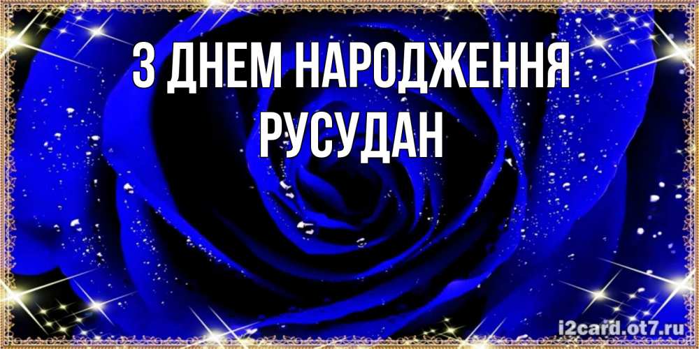 Открытка на каждый день з підписом, Русудан З Днем народження голубые цветы в росе Прикольна листівка з побажанням онлайн скачати безкоштовно 