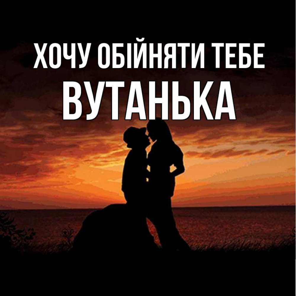 Открытка на каждый день з підписом, Вутанька Хочу обійняти тебе парень и девушка и оранжевое небо Прикольна листівка з побажанням онлайн скачати безкоштовно 