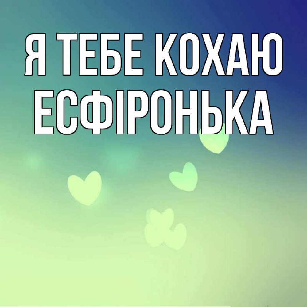 Открытка на каждый день з підписом, Есфіронька Я тебе кохаю градиент синий Прикольна листівка з побажанням онлайн скачати безкоштовно 