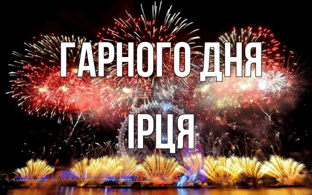 Открытка на каждый день з підписом, Ірця Гарного дня Фейрверг 2 Прикольна листівка з побажанням онлайн скачати безкоштовно 