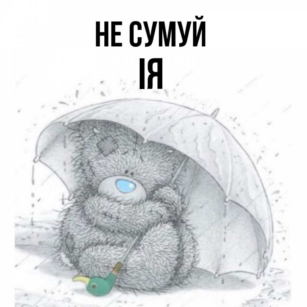 Открытка на каждый день з підписом, Ія Не сумуй спасите мишку Тедди Прикольна листівка з побажанням онлайн скачати безкоштовно 