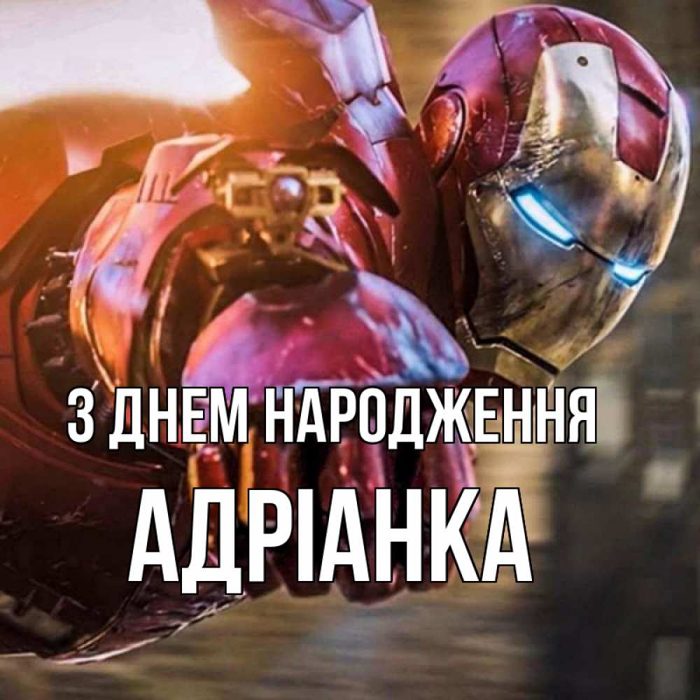 Открытка на каждый день з підписом, Адріанка З Днем народження марвел супергерои в костюме Прикольна листівка з побажанням онлайн скачати безкоштовно 