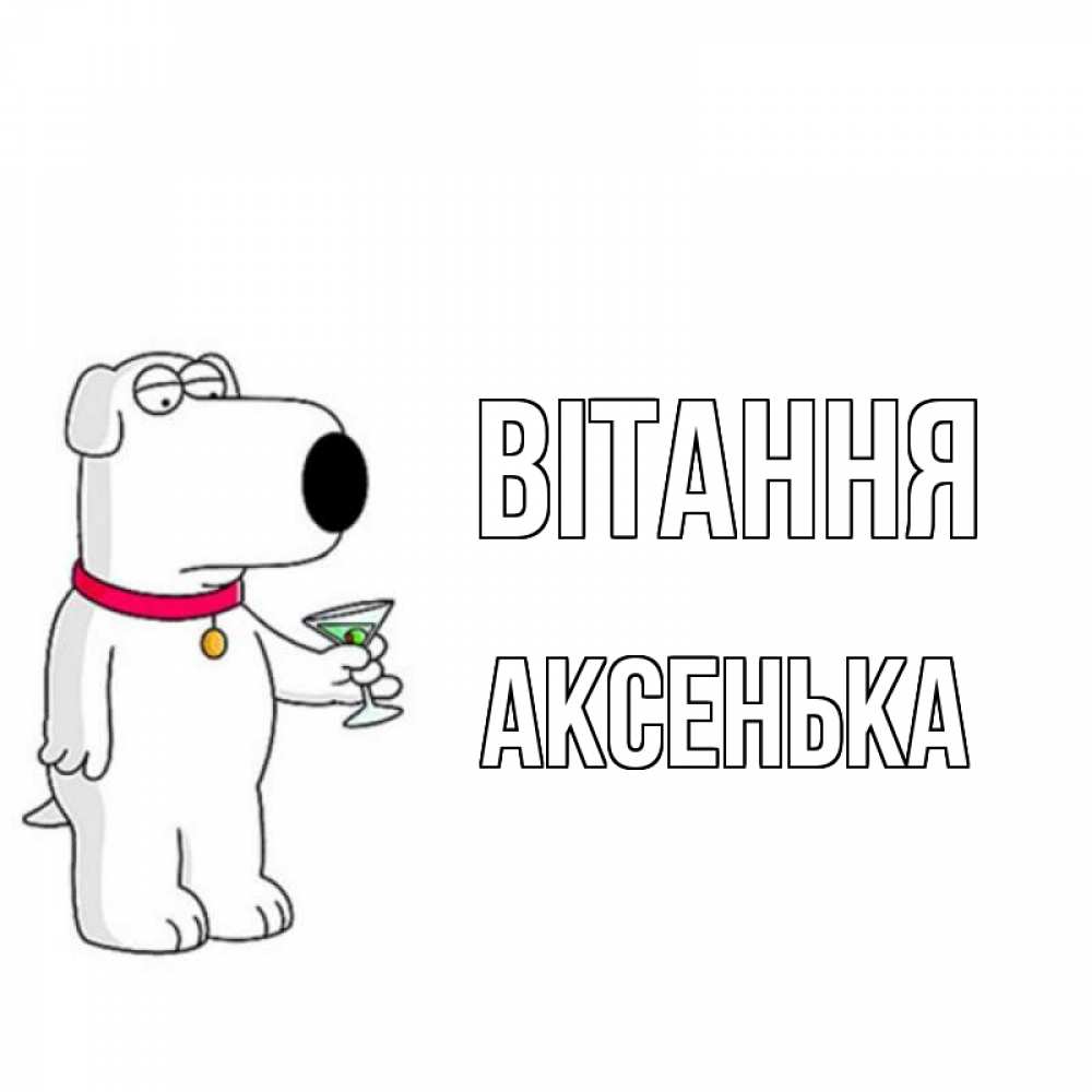 Открытка на каждый день з підписом, Аксенька Вітання собака и коктейль Прикольна листівка з побажанням онлайн скачати безкоштовно 