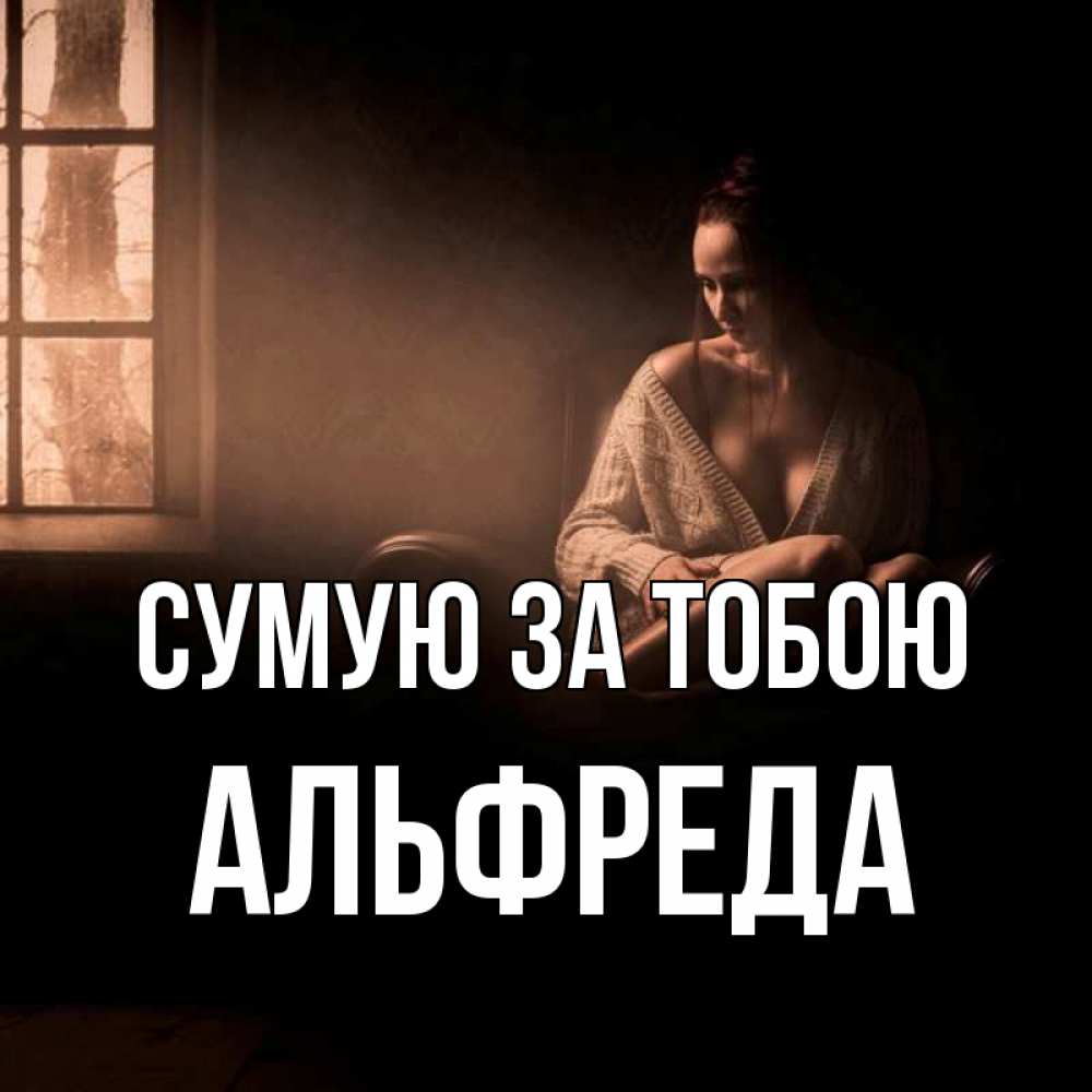 Открытка на каждый день з підписом, Альфреда Сумую за тобою приходи в гости ко мне Прикольна листівка з побажанням онлайн скачати безкоштовно 