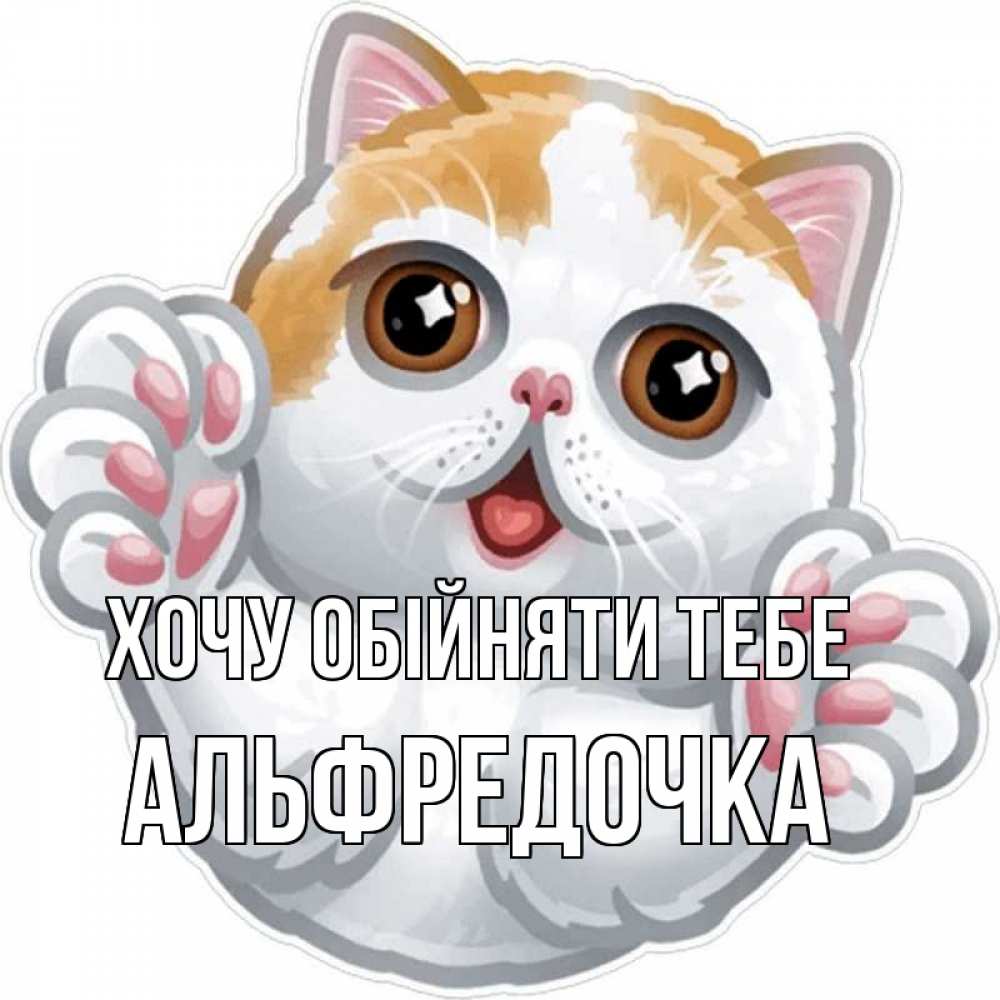 Открытка на каждый день з підписом, Альфредочка Хочу обійняти тебе хаги Прикольна листівка з побажанням онлайн скачати безкоштовно 