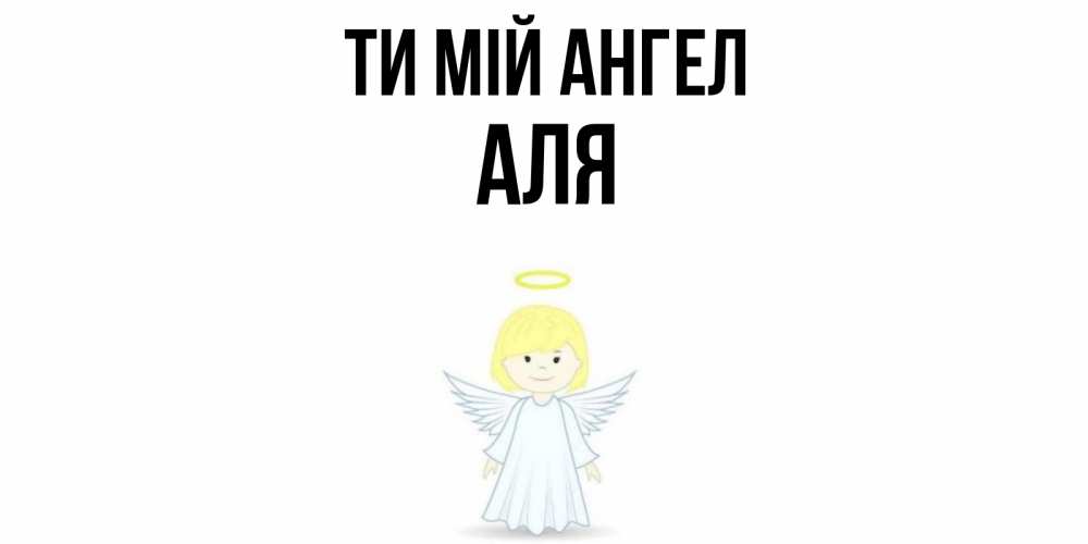 Открытка на каждый день з підписом, Аля Ти мій ангел ангел Прикольна листівка з побажанням онлайн скачати безкоштовно 