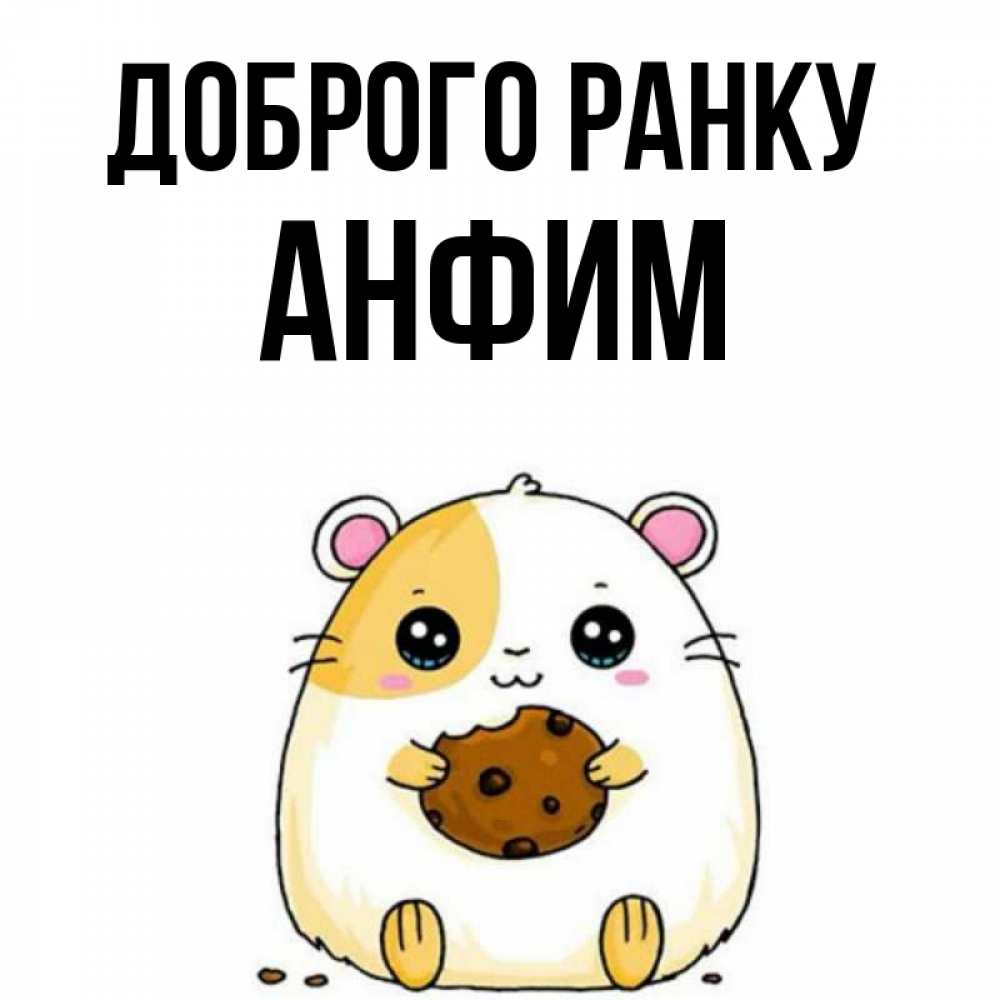 Открытка на каждый день з підписом, Анфим Доброго ранку есть печеньку. Утречко Прикольна листівка з побажанням онлайн скачати безкоштовно 