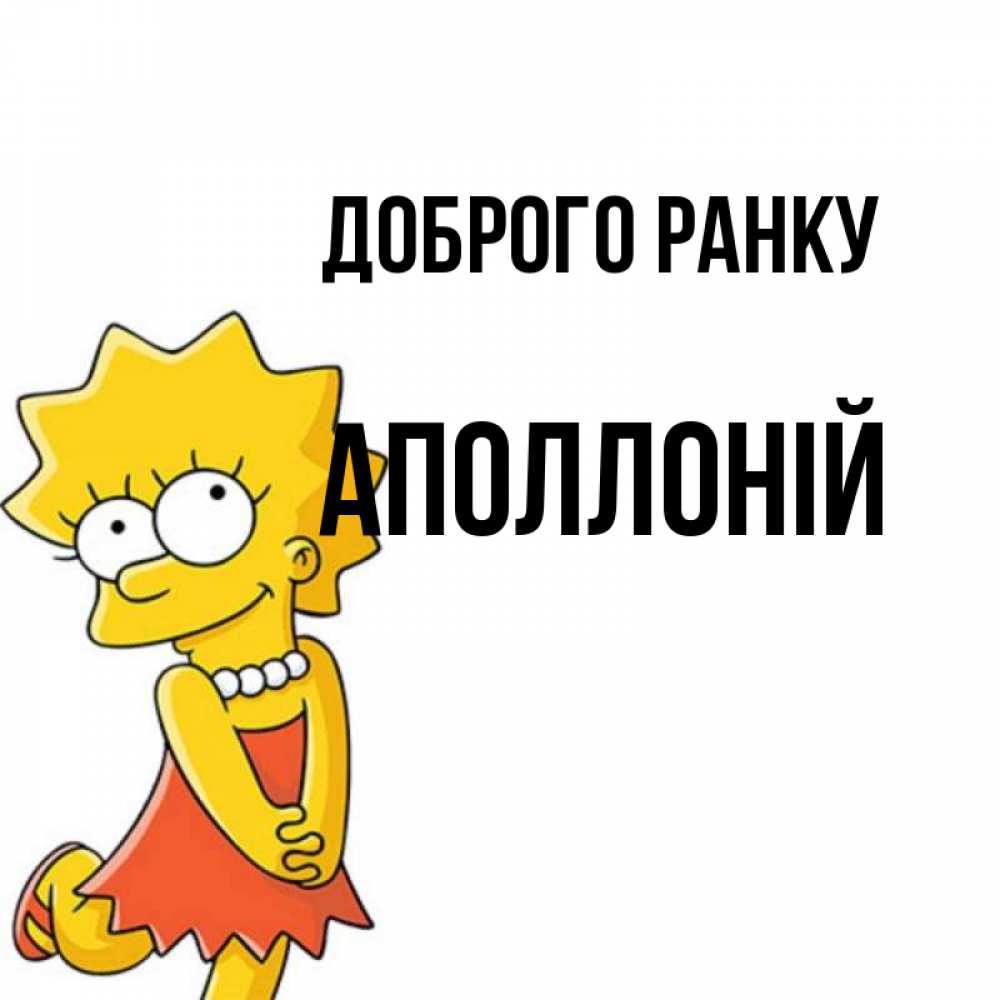 Открытка на каждый день з підписом, Аполлоній Доброго ранку в платье и ожерелье Прикольна листівка з побажанням онлайн скачати безкоштовно 