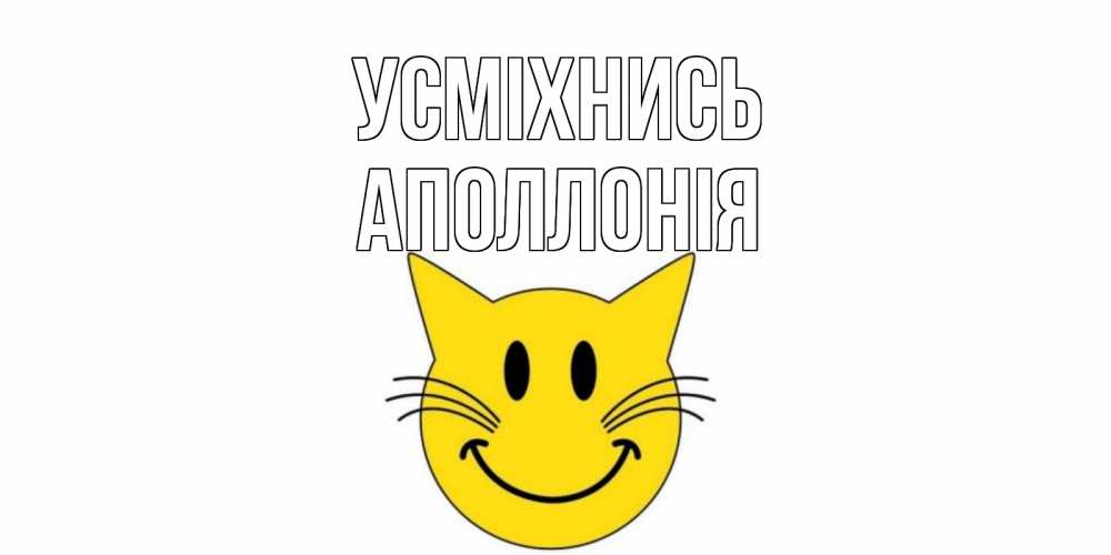 Открытка на каждый день з підписом, Аполлонія Усміхнись кот, улыбка Прикольна листівка з побажанням онлайн скачати безкоштовно 