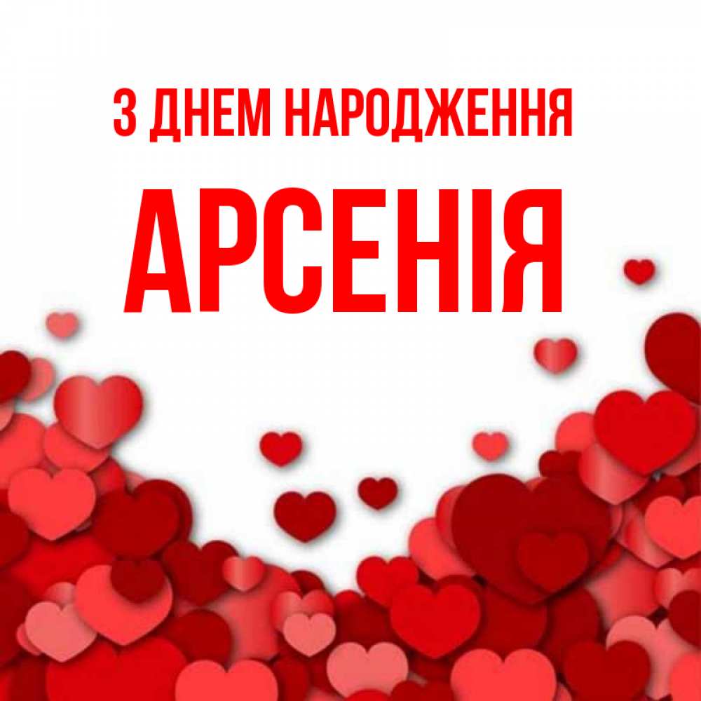 Открытка на каждый день з підписом, Арсенія З Днем народження много красных сердечек о любви Прикольна листівка з побажанням онлайн скачати безкоштовно 