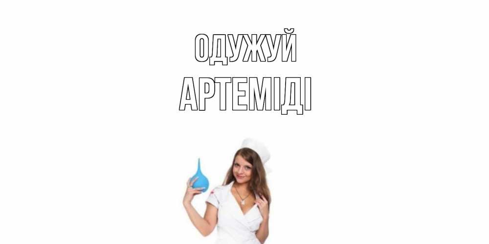 Открытка на каждый день з підписом, Артеміді Одужуй клизма Прикольна листівка з побажанням онлайн скачати безкоштовно 