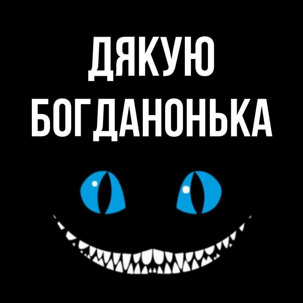 Открытка на каждый день з підписом, Богданонька Дякую благодарю от чеширика Прикольна листівка з побажанням онлайн скачати безкоштовно 