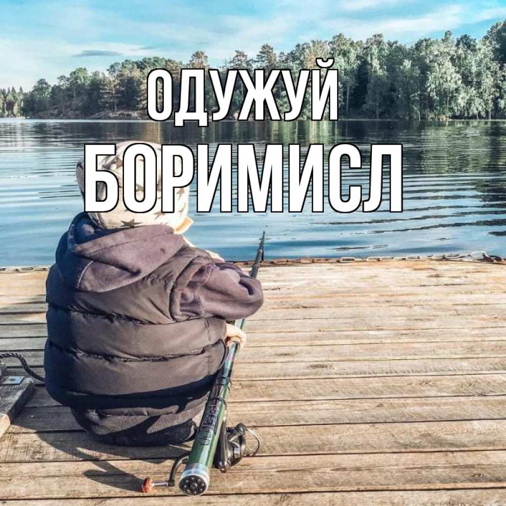 Открытка на каждый день з підписом, Боримисл Одужуй рыбалка Прикольна листівка з побажанням онлайн скачати безкоштовно 