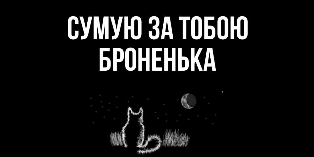 Открытка на каждый день з підписом, Броненька Сумую за тобою кот Прикольна листівка з побажанням онлайн скачати безкоштовно 