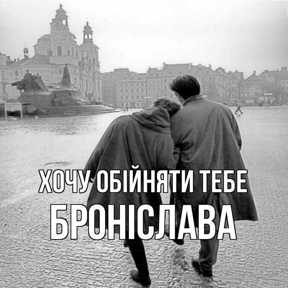 Открытка на каждый день з підписом, Броніслава Хочу обійняти тебе красивый старый город Прикольна листівка з побажанням онлайн скачати безкоштовно 