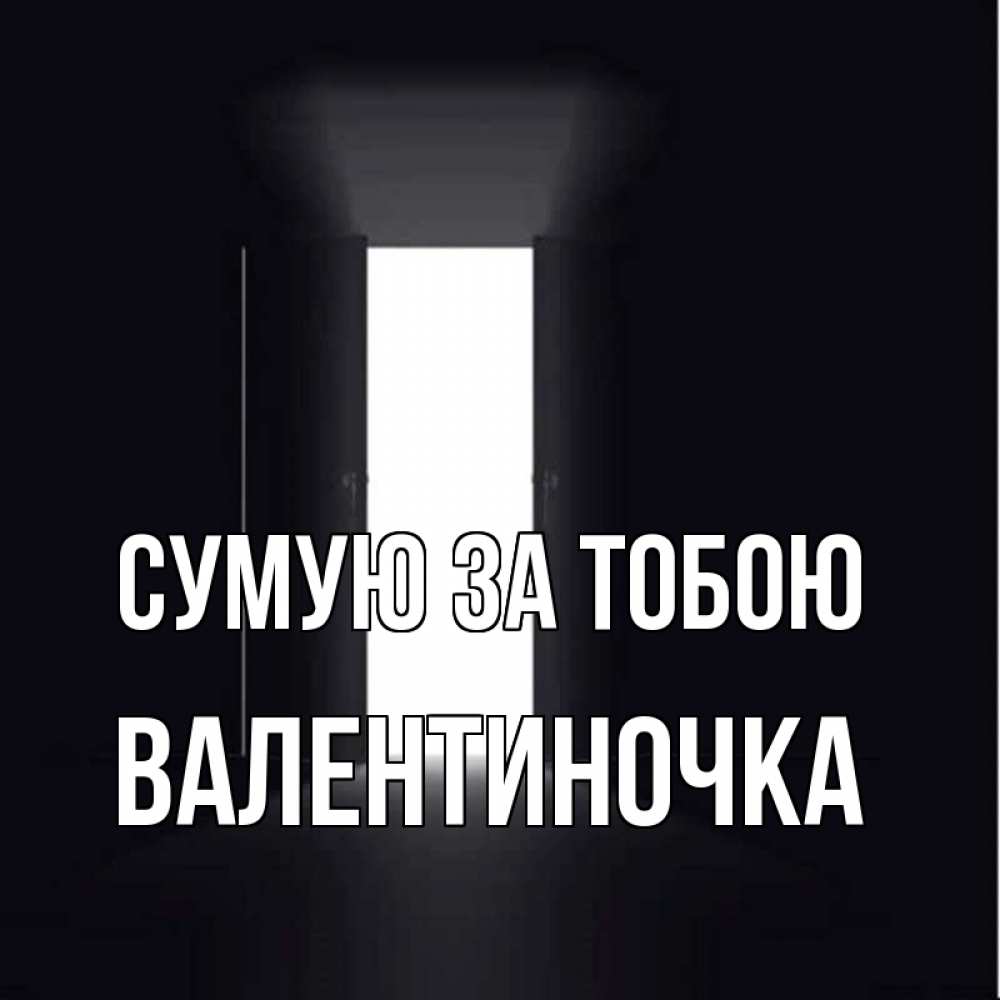 Открытка на каждый день з підписом, Валентиночка Сумую за тобою дверь и свет Прикольна листівка з побажанням онлайн скачати безкоштовно 