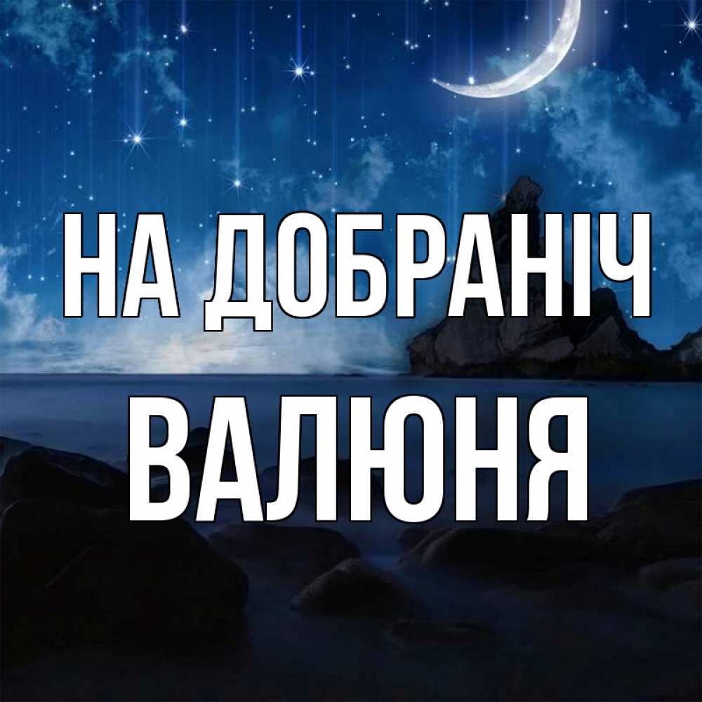Открытка на каждый день з підписом, Валюня На добраніч море Прикольна листівка з побажанням онлайн скачати безкоштовно 