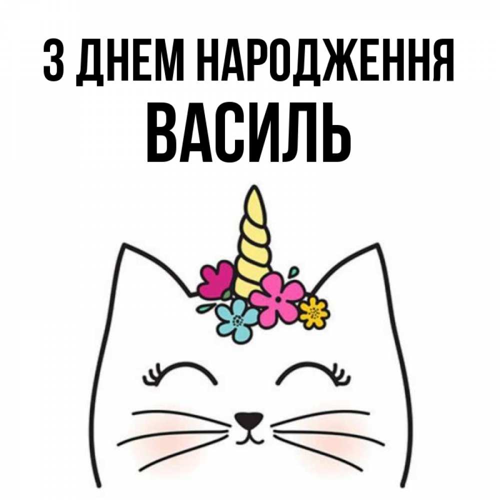 Открытка на каждый день з підписом, Василь З Днем народження милый кот с одним рожком Прикольна листівка з побажанням онлайн скачати безкоштовно 