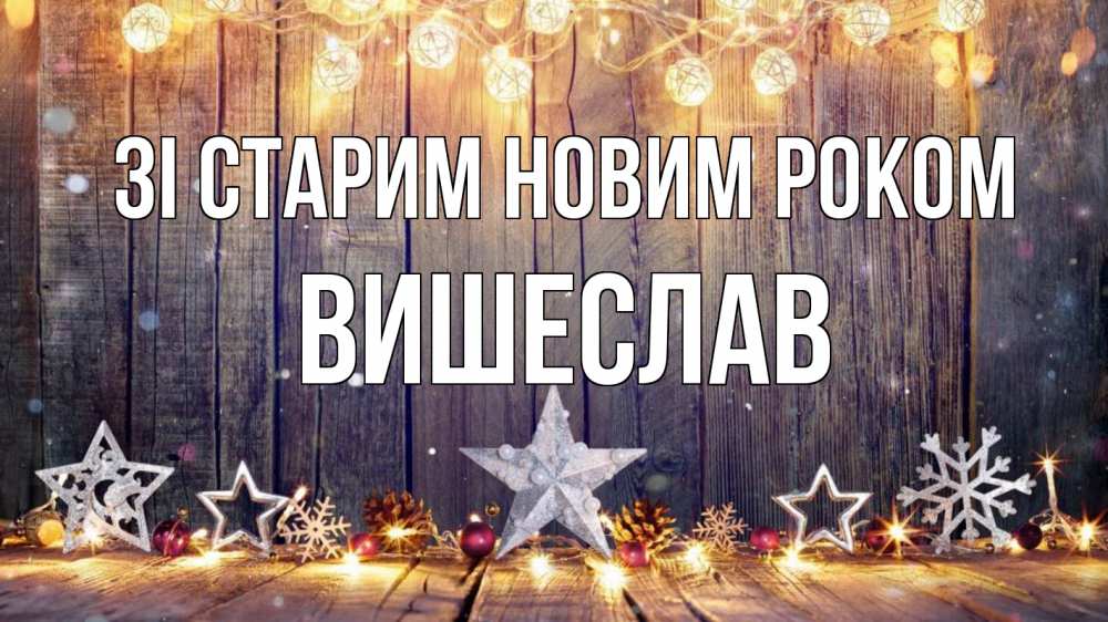 Открытка на каждый день з підписом, Вишеслав Зі старим новим роком новый год Прикольна листівка з побажанням онлайн скачати безкоштовно 